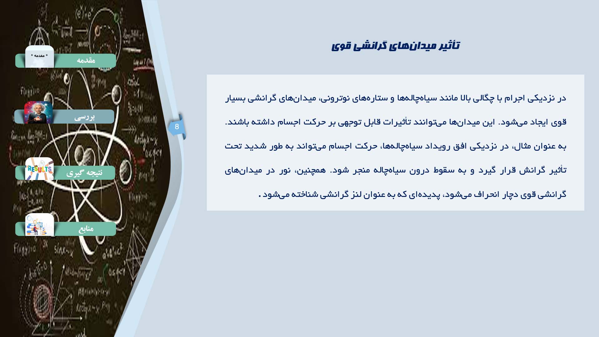 پاورپوینت در مورد تحلیل حرکت در میدان‌های گرانشی